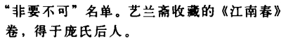 ▲丁蔚文论文中称，艺兰斋所藏的《江南春》得于庞氏后人