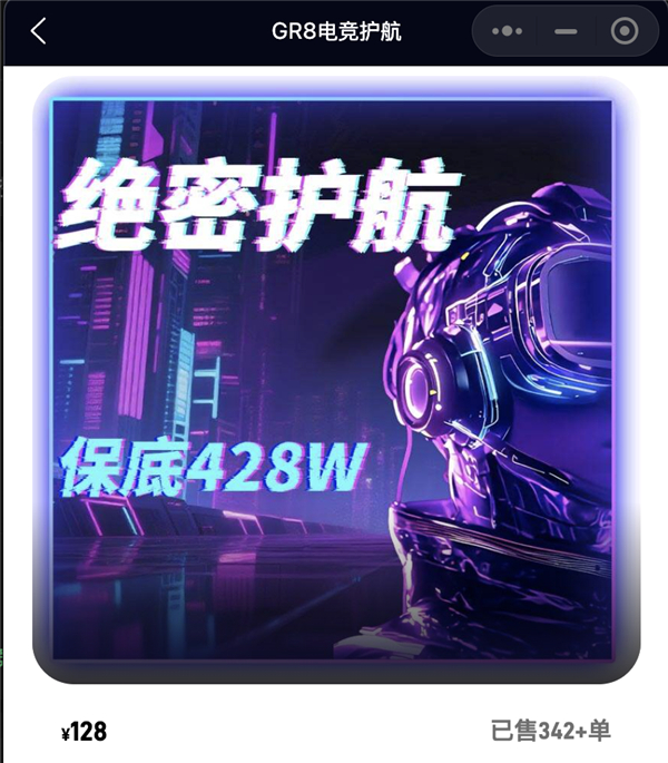 GR8电竞定价128元人民币保428万游戏币收益。（图源：小程序截图）