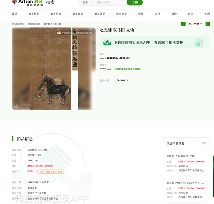 ▲2014年上海嘉泰拍卖公司曾拍出一幅赵光辅《双马图 立轴》