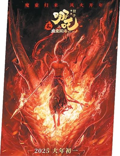 《哪吒之魔童闹海》海报。