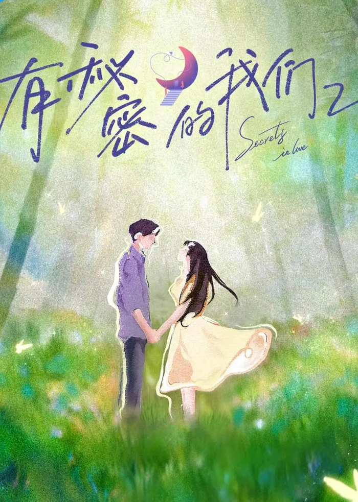 《有秘密的我们2》海报