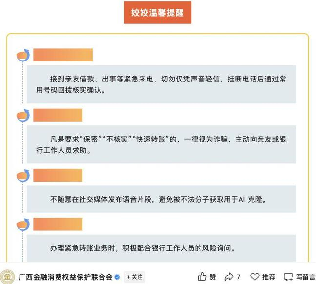 应对AI拟声诈骗提醒。广西金融消费权益保护联合会公众号截图