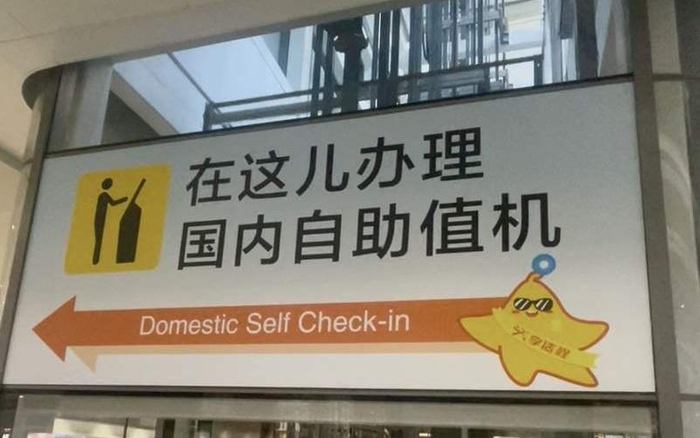 ▲北京大兴机场提示牌上的儿化音京味儿十足。新京报记者 吴婷婷 摄