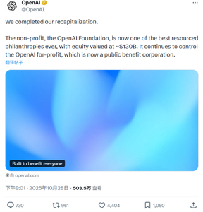 ▲OpenAI于2025年10月28日的公告，OpenAI宣布完成资本重组。（来源：X）