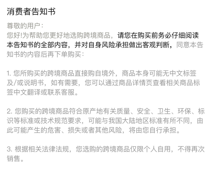 商品页面结尾的《消费者告知书》 截图
