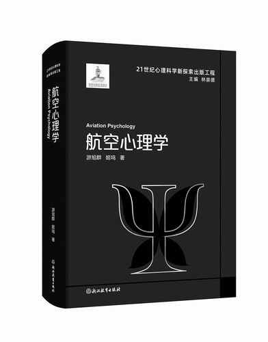 《航空心理学》，游旭群、姬鸣著，浙江教育出版社2025年1月出版，定价：119元