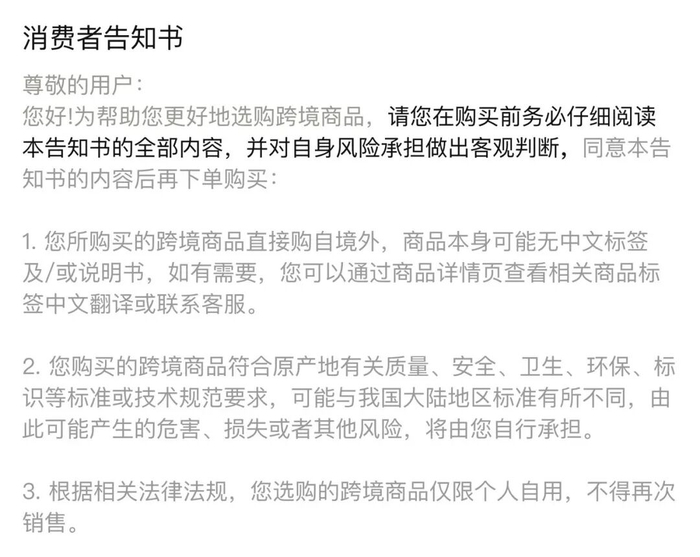 商品页面结尾的《消费者告知书》 截图