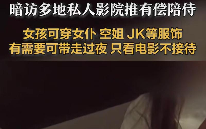▲近年来，一些地方“变味”的私人影院乱象，引发了社会关注。图/荔枝新闻