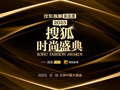 2025搜狐时尚盛典收官： 以“向心而行”凝聚情绪价值，共探时尚永恒之美