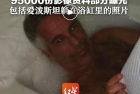 爱泼斯坦案最新文件公布，包括其住所照片等，部分内容被删改，超550页被涂黑