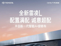 广汽丰田全新雷凌 L 上市：多种动力版本，12.98 万元起