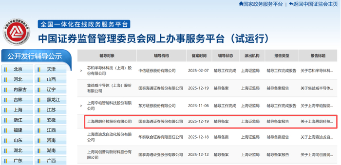 （图为证监会官网披露，思朗科技启动IPO进程。）