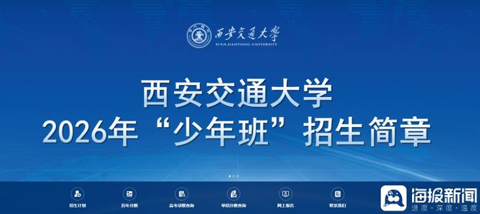 12月16日，西安交大发布2026年“少年班”招生简章。