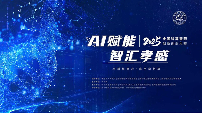 （图为全球科算智药创新创业大赛正在进行参赛征集。）