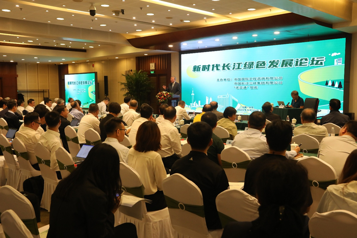 中咨公司参与主办的新时代长江绿色发展论坛
