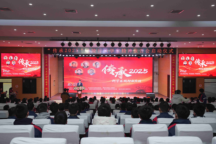 “传承2025”科学家精神报告会启动仪式现场
