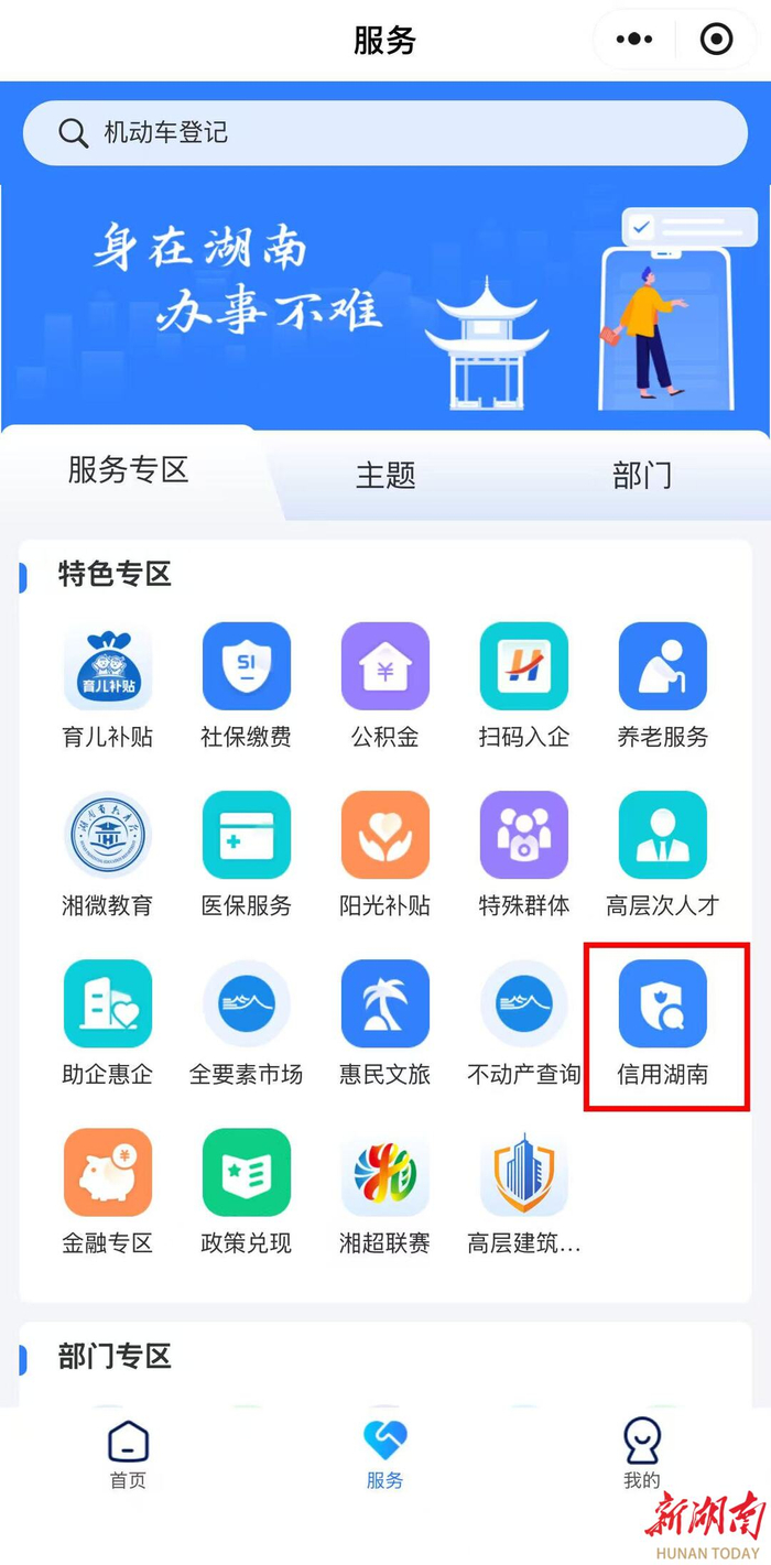 “湘易办”APP上线信用湖南专区。​