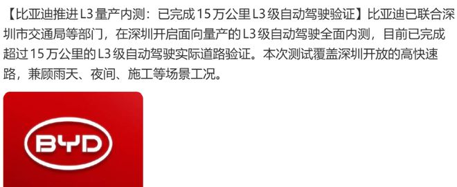 ▲媒体报道比亚迪正推进L3内测
