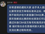 球星带货不达标被取消直播抖音CBA资格 知情人揭露分成细节