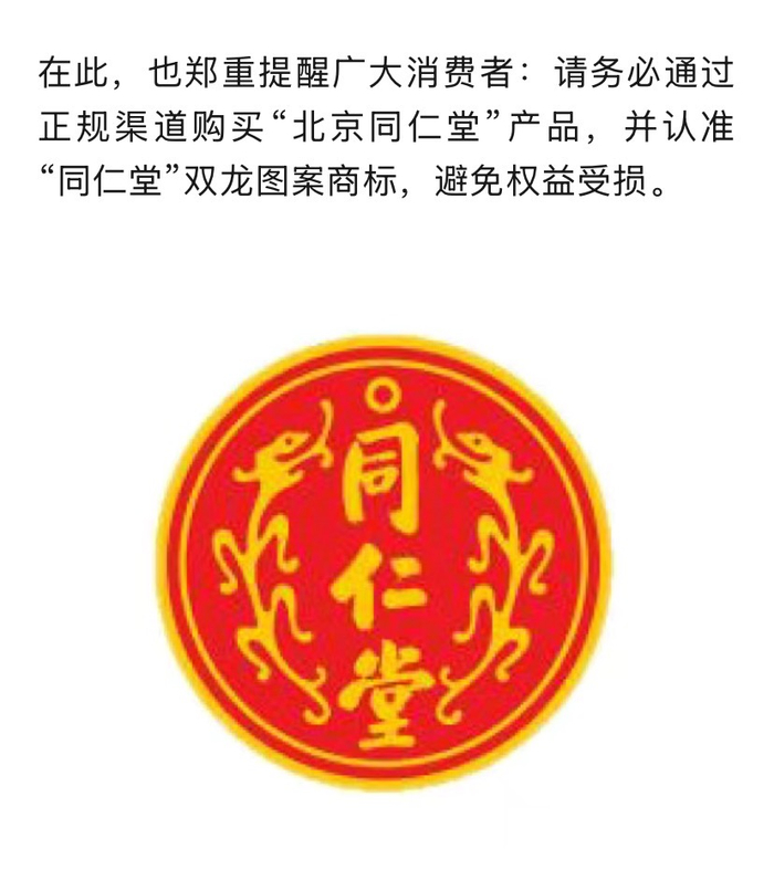 北京同仁堂健康药业股份有限公司的官方公众号文章截图