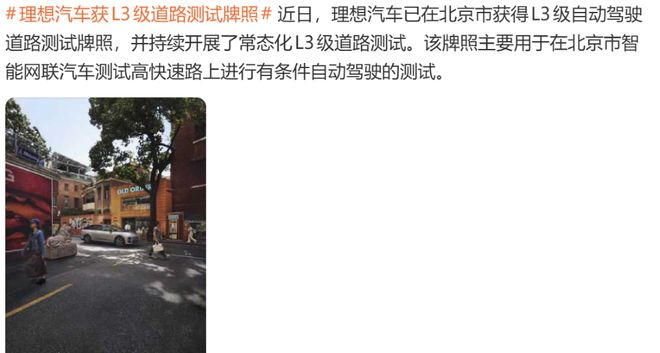 ▲媒体报道理想汽车开启L3测试