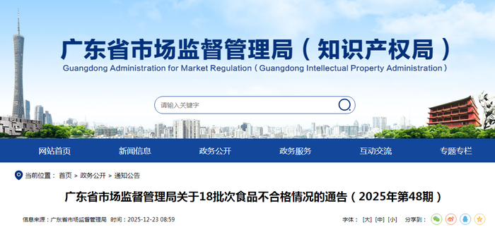 广东省市场监督管理局关于18批次食品不合格情况的通告（2025年第48期）