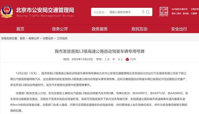 ▲北京市公安局交通管理局公告