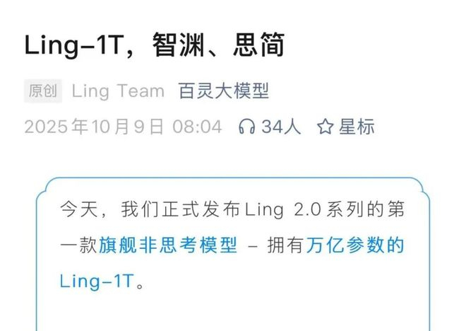 蚂蚁发布万亿大模型Ling-1T，图/百灵大模型官方微信公众号