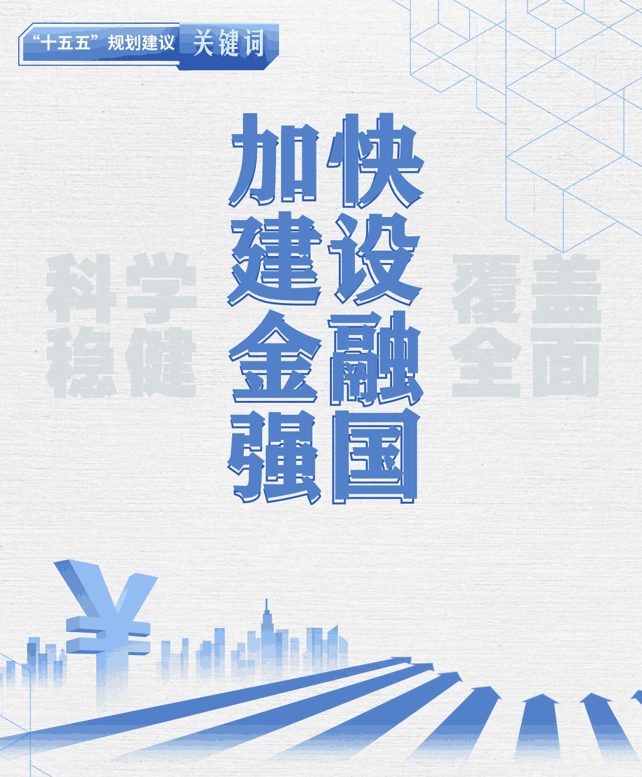 “十五五”规划建议关键词丨加快建设金融强国