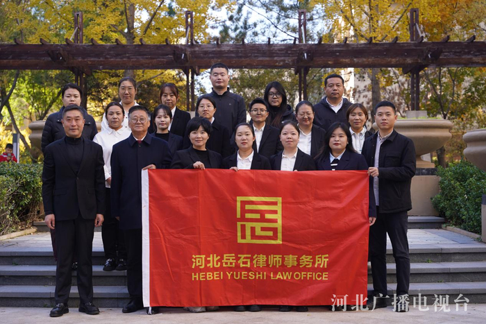 全省民族团结进步模范集体——河北岳石律师事务所集体合影