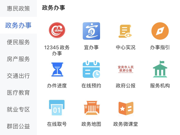“i宜宾”集成应用截图。图源网络。