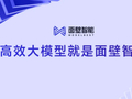 面壁智能完成数亿元融资，资金将用于端侧高效大模型研发