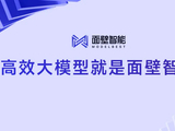 面壁智能完成数亿元融资，资金将用于端侧高效大模型研发