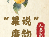 “果说”廉韵丨人参果：清心守正 廉香致远