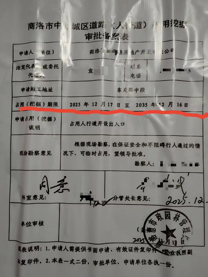 ▲商洛市中心城区道路（人行道）占用挖掘审批备案表