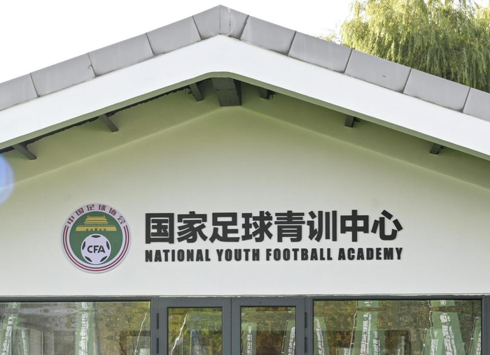 11月15日，国家足球青训中心在北京正式挂牌。新华社记者 张领 摄