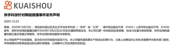 ▲快手就直播功能遭遇攻击发布声明。