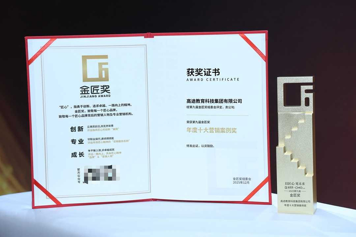 图：高途《我的好老师》公益项目荣获金匠奖年度十大营销案例奖