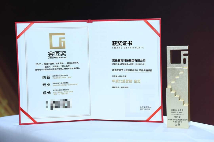 图：高途《我的好老师》公益项目荣获金匠奖年度公益营销金奖