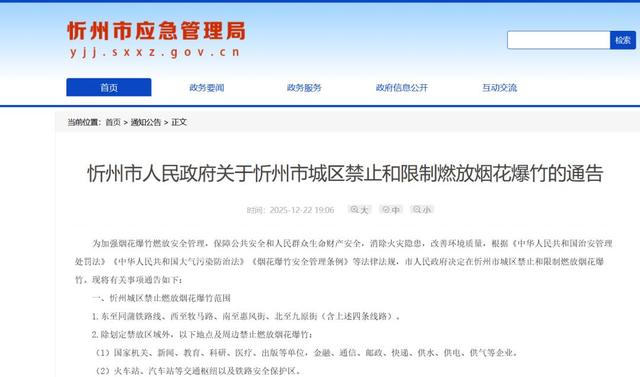 《忻州市人民政府关于忻州市城区禁止和限制燃放烟花爆竹的通告》（央广网发 官方网站截图）
