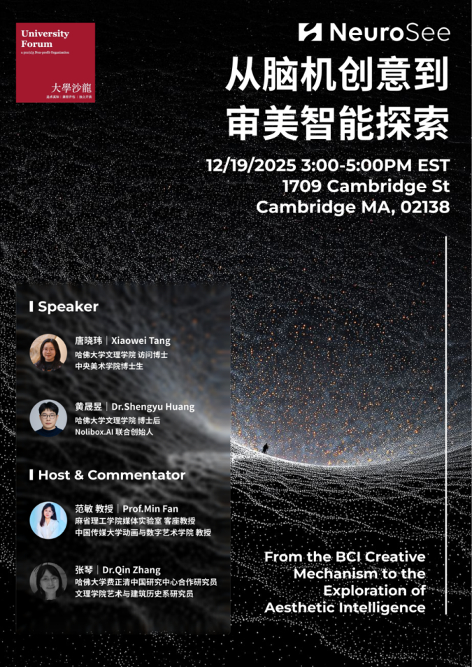 图1: “从脑机创意到审美智能探索讲座海报”（图片来源：大学沙龙）
