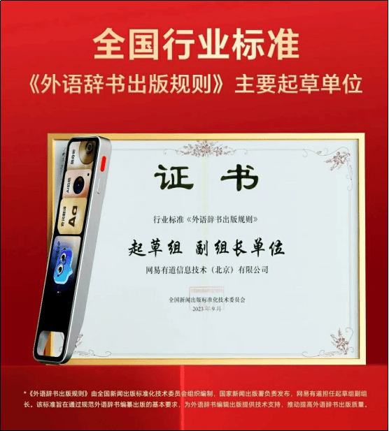 【▲图为有道词典笔获颁参与《外语辞书出版规则》行业标准制定的证书】