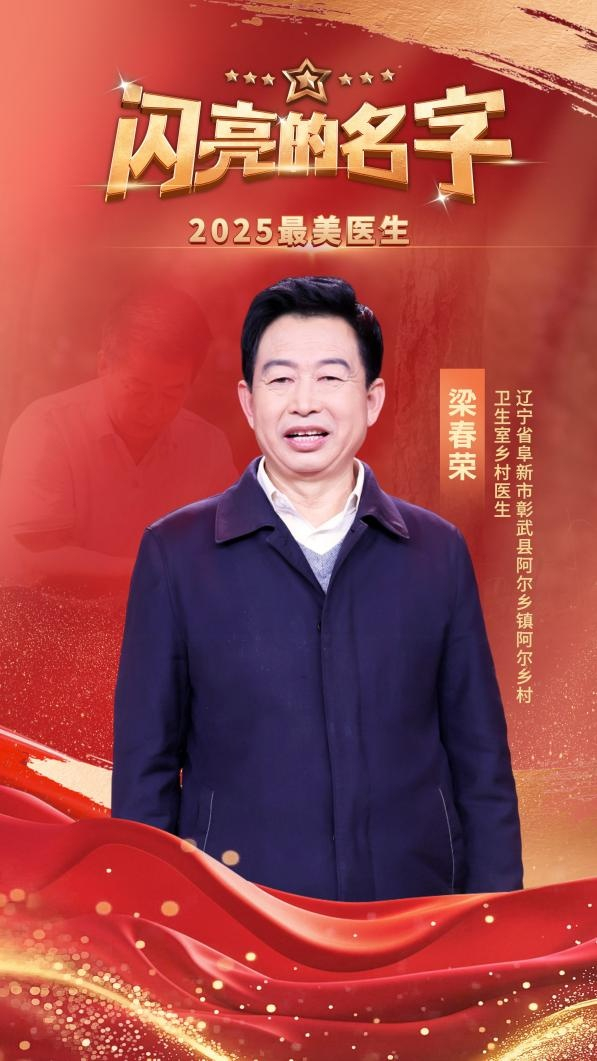 最美医生梁春荣