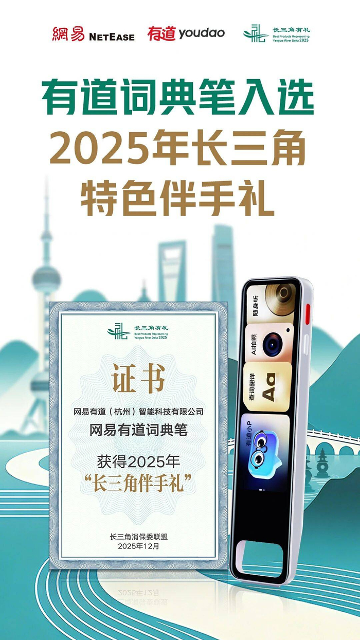 【▲图为有道词典笔获得“长三角伴手礼”证书】