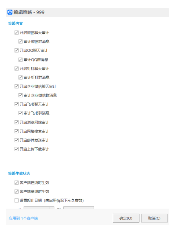 控制端“编辑策略”页面，可由此开启不同的“监控”功能