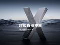 华为随行 WiFi X 官宣：配多天线系统、定位超级直播神器，2026 年 3 月发布