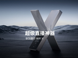 华为随行 WiFi X 官宣：配多天线系统、定位超级直播神器，2026 年 3 月发布