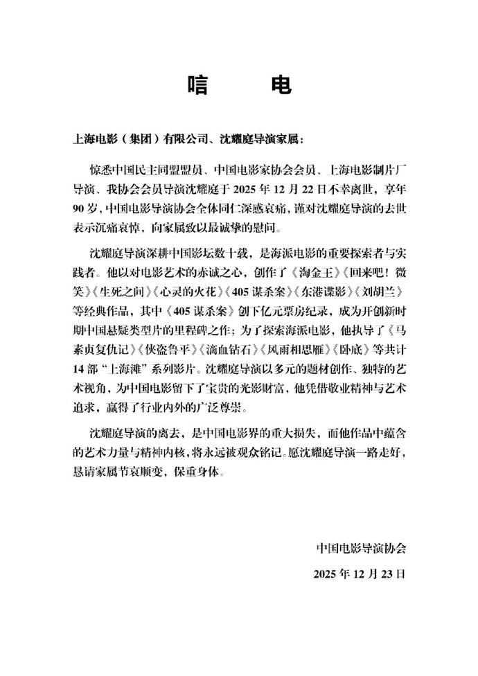 沈耀庭逝世 图据中国电影导演协会