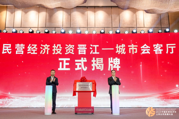   图为“民营经济投资晋江—城市会客厅”揭牌仪式。