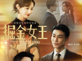 以小切口讲述大时代，精品微短剧《掘金女王之爱恨1990》热播